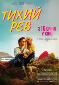 Тихий Рев