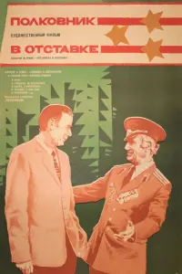 Постер до фильму"Полковник в отставке" #848925