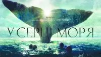 Задник до фильму"У серці моря" #52662