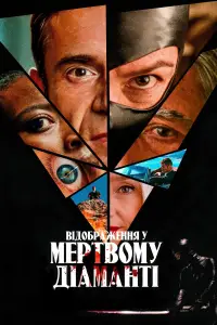 Відображення у мертвому діаманті