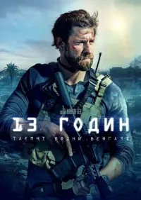 Постер до фильму"13 годин: Таємні воїни Бенгазі" #25626