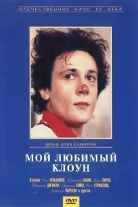 Постер до фильму"Мой любимый клоун" #849368