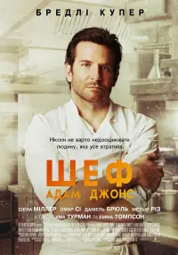 Постер до фильму"Шеф Адам Джонс" #873496