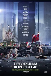 Постер до фильму"Новорічний корпоратив" #882235