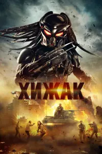 Постер до фильму"Хижак" #43400