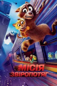 Постер до фильму"Місія "Звіропотяг"" #520075