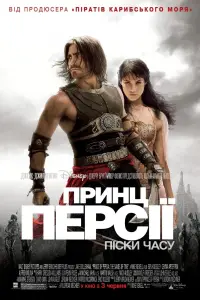 Постер до фильму"Принц Персії: Піски часу" #1026192