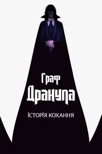 Граф Дракула: Історія кохання