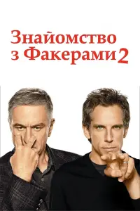 Постер до фильму"Знайомство з Факерами 2" #769554