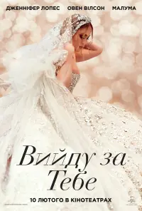 Постер до фильму"Вийду за тебе" #824313