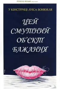 Цей смутний об’єкт бажання