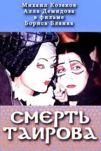 Постер до фильму"Смерть Таирова" #848269