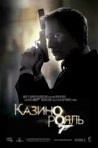Постер до фильму"007: Казино Рояль" #1055382