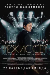 Постер до фильму"Режиссер" #726413