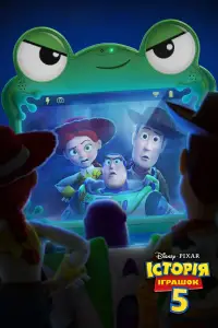 Постер до фильму"Історія іграшок 5" #1055173