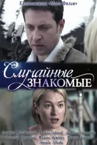 Постер до фильму"Случайные знакомые" #847765