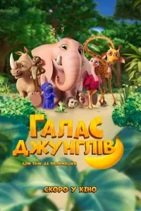 Постер до фильму"Галас джунглів" #478054
