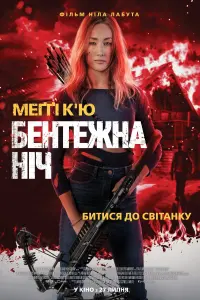 Постер до фильму"Бентежна ніч" #809298