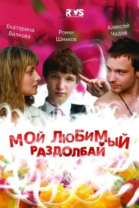 Постер до фильму"Мой любимый раздолбай" #841744
