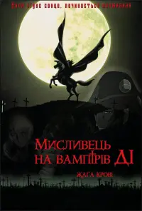 Vampire Hunter D: Bloodlust