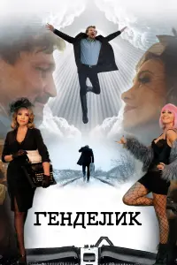 Постер до фильму"Генделик" #837063