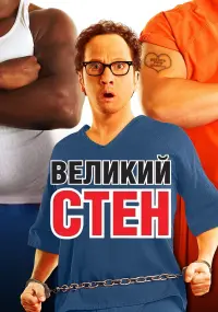 Постер до фильму"Великий Стен" #62483