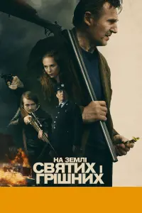 На землі святих і грішних