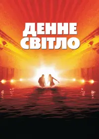 Постер до фильму"Денне світло" #709819