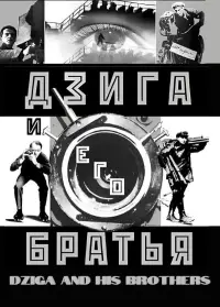 Постер до фильму"Дзига и его братья" #1196464