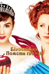 Постер до фильму"Білосніжка: Помста гномів" #109472