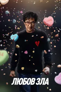 Постер до фильму"Любов зла" #1059199
