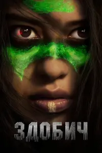 Постер до фильму"Здобич" #15618