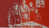 Задник до фильму"Приказ: Перейти границу" #849505