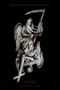 Постер до фильму"Париж. Місто мертвих" #888604