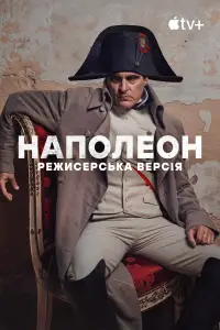 Постер до фильму"Наполеон" #596438