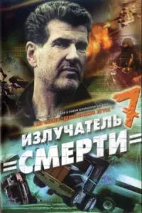 Постер до фильму"Шпионские игры. Излучатель смерти" #837743
