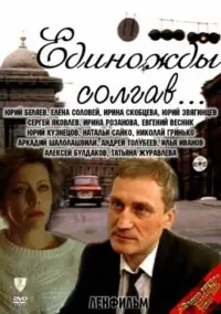 Постер до фильму"Единожды солгав" #835968