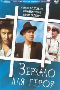 Постер до фильму"Зеркало для героя" #843799