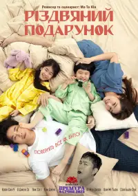 Постер до фильму"Різдяний подарунок" #1157306