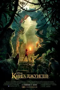 Постер до фильму"Книга джунглів" #870619