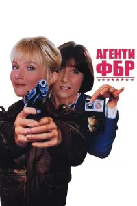 Постер до фильму"Агенти ФБР" #893163