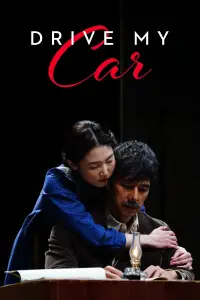 Постер до фильму"Кермуй моїм авто" #1127999