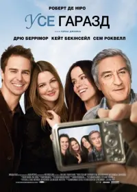 Постер до фильму"Усе гаразд" #729563