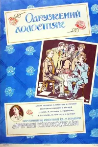 Постер до фильму"Женатый холостяк" #842749