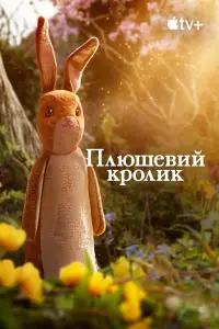 Постер до фильму"Плюшевий кролик" #1115659