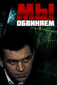 Постер до фильму"Мы обвиняем" #846142