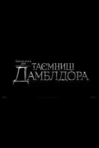 Постер до фильму"Фантастичні звірі: Таємниці Дамблдора" #7271