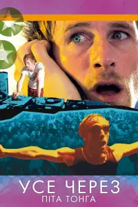 Усе через Піта Тонга