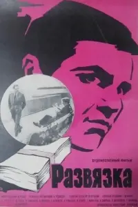 Постер до фильму"Развязка" #842924