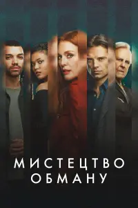 Постер до фильму"Мистецтво обману" #992591